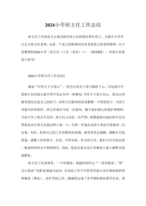 2024小学班主任工作总结[1].docx