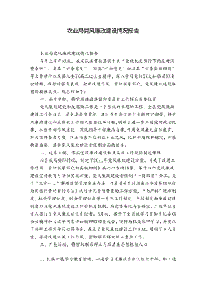 农业局党风廉政建设情况报告.docx