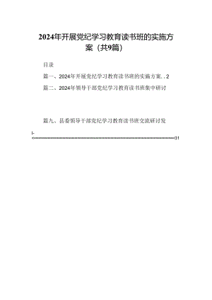 2024年开展党纪学习教育读书班的实施方案9篇（优选）.docx