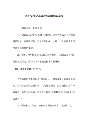消防气体灭火系统误喷原因及防范措施.docx