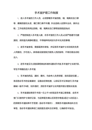 手术室护理工作制度.docx