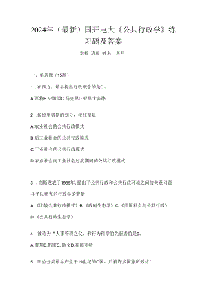 2024年（最新）国开电大《公共行政学》练习题及答案.docx