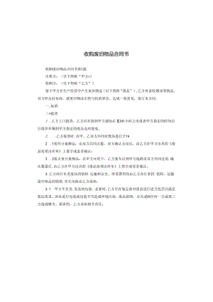 收购废旧物品合同书.docx