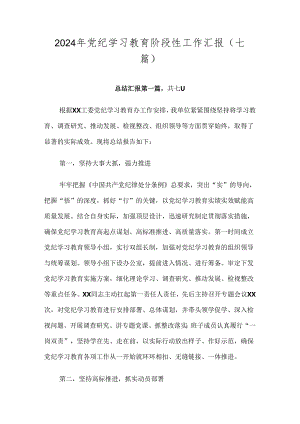 2024年党纪学习教育阶段性工作汇报（七篇）.docx