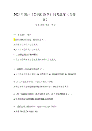 2024年国开《公共行政学》网考题库（含答案）.docx