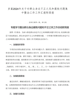 多篇2024年关于对群众身边不正之风和腐败问题集中整治工作工作汇报附简报.docx
