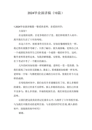 2024毕业演讲稿（10篇）.docx