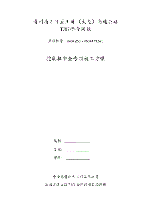 桥基人工挖孔桩安全专项施工方案.docx