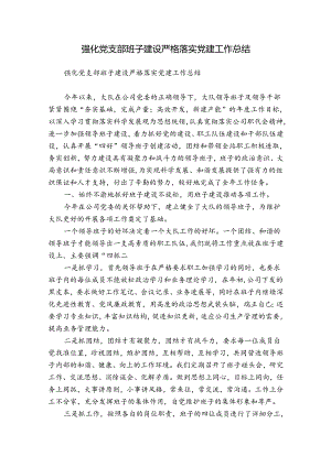 强化党支部班子建设严格落实党建工作总结.docx