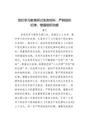 教育研讨发言材料严明组织纪律增强组织功能学习心得体会.docx