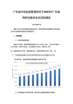 2023年广东省特种设备安全状况.docx