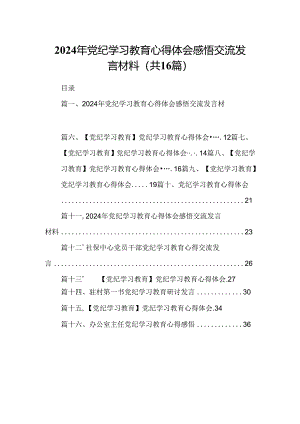 （16篇）2024年党纪学习教育心得体会感悟交流发言材料（最新版）.docx