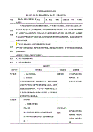 2.2 食品安全我知道 采购安全的食品 教案 辽海版综合实践活动九年级下册.docx
