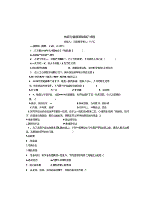 福建省厦门市莲花中学2023-—2024学年下学期4月月考体育与健康基础知识试题.docx