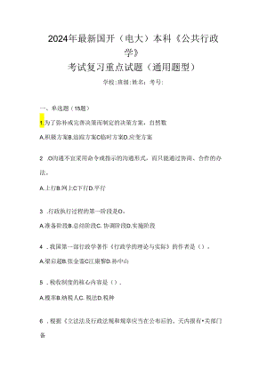 2024年最新国开（电大）本科《公共行政学》考试复习重点试题（通用题型）.docx