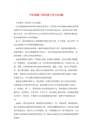 汽车销售二网年度工作计划3篇.docx