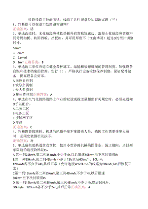 铁路线路工技能考试：线路工共性规章类知识测试题（三）.docx