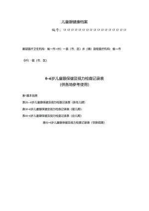 儿童眼健康档案.docx