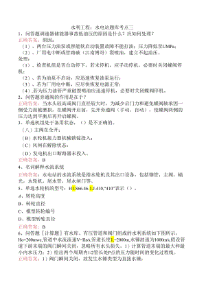 水利工程：水电站题库考点三.docx