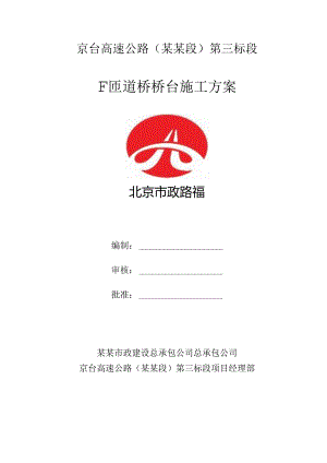 桥台施工方案F有马道.docx