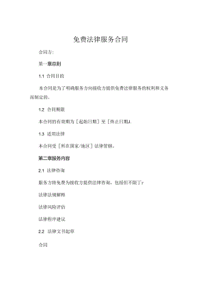 免费法律服务合同.docx
