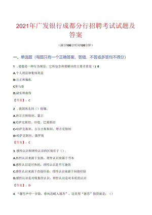 2021年广发银行成都分行招聘考试试题及答案.docx