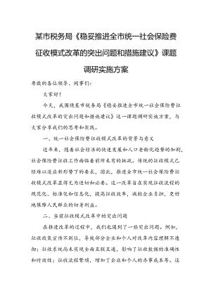 某市税务局《稳妥推进全市统一社会保险费征收模式改革的突出问题和措施建议》课题调研实施方案.docx