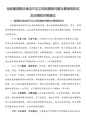 当前基层群众身边不正之风和腐败问题主要表现形式及治理的对策建议.docx