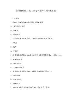 全国特种作业电工证考试题库汇总（通用版）.docx