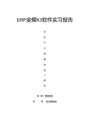 ERP金蝶K3实习报告截图及心得.docx