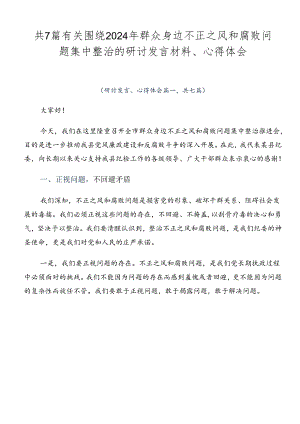 共7篇有关围绕2024年群众身边不正之风和腐败问题集中整治的研讨发言材料、心得体会.docx