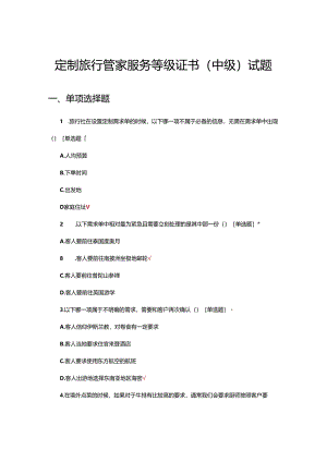 2024年定制旅行管家服务等级证书（中级）试题.docx
