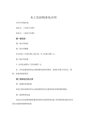 木工次结构承包合同 (5).docx