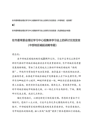 在市委常委会理论学习中心组集体学习会上的研讨交流发言（中部地区崛起战略专题、先进制造业专题）.docx