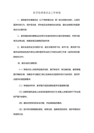 医学伦理委员会工作制度.docx