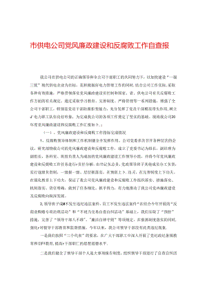 市供电公司党风廉政建设和反腐败工作自查报告.docx