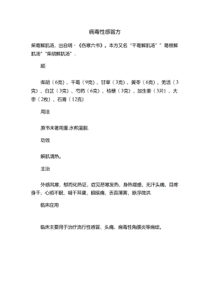 病毒性感冒方.docx