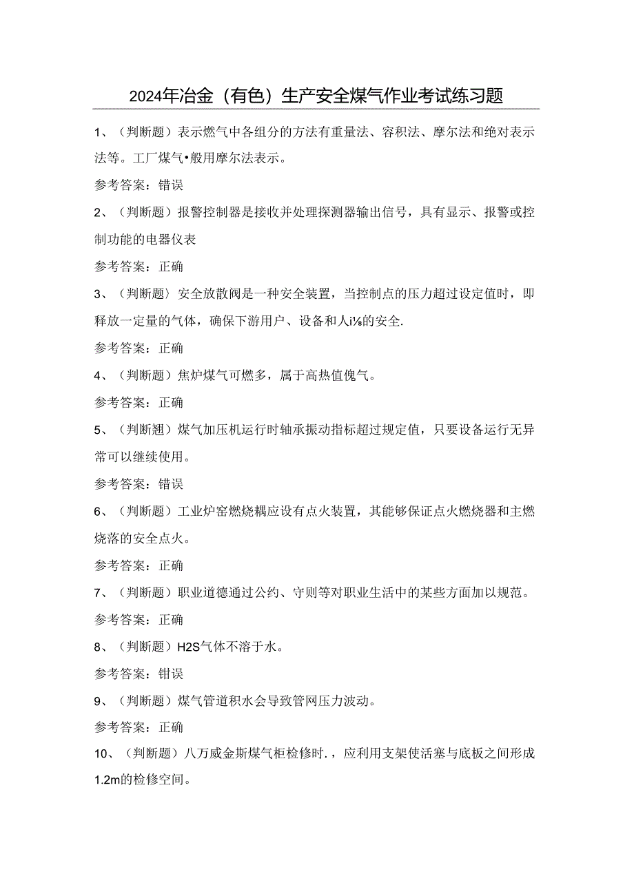 2024年冶金(有色)生产安全煤气作业考试练习题(100题)含答案.docx_第1页