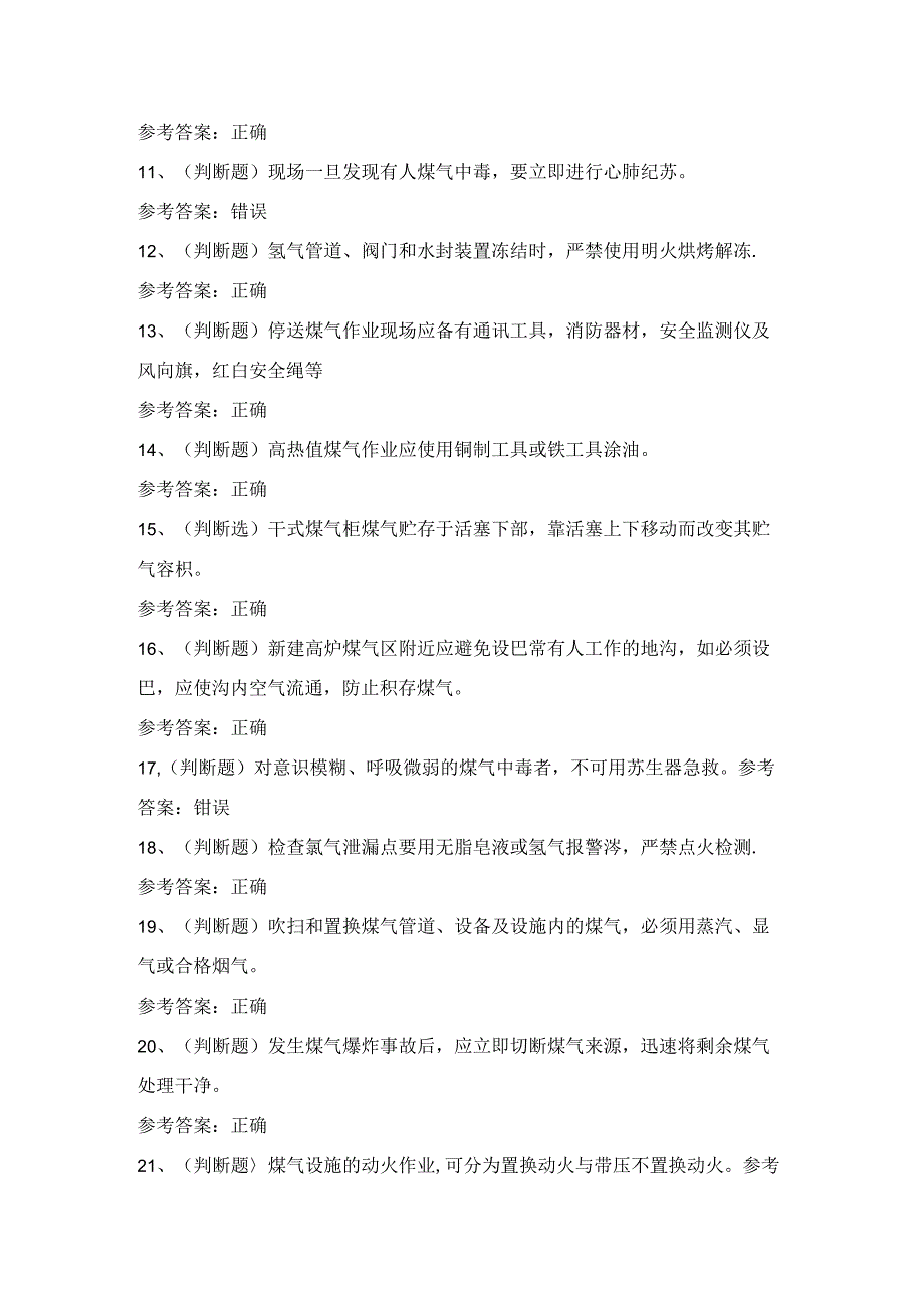 2024年冶金(有色)生产安全煤气作业考试练习题(100题)含答案.docx_第2页
