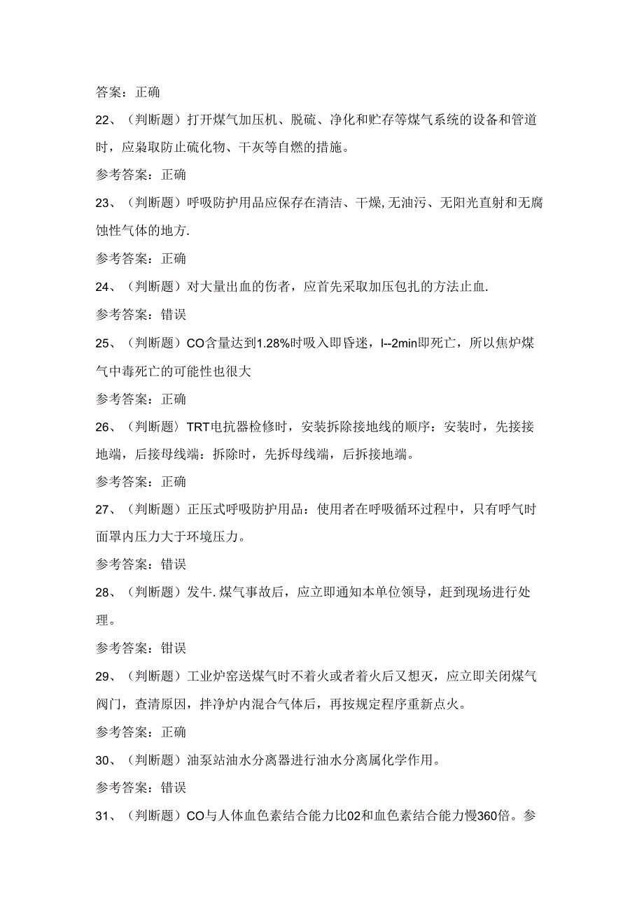 2024年冶金(有色)生产安全煤气作业考试练习题(100题)含答案.docx_第3页