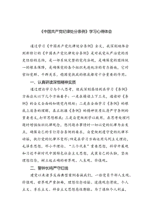 【7篇】《中国共产党纪律处分条例》学习心得体会专题资料.docx