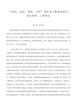 “学纪、知纪、明纪、守纪”党纪学习教育的研讨发言材料、心得体会.docx