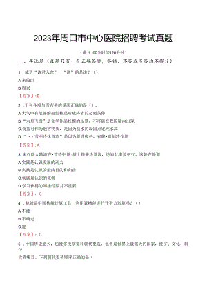 2023年周口市中心医院招聘考试真题.docx