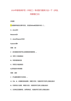 2024年继电保护员（中级工）考试复习题库大全-下（多选、判断题汇总）.docx