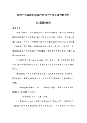 01_煤炭行业职业能力水平评价考评员实操考核说明（非面授培训）.docx