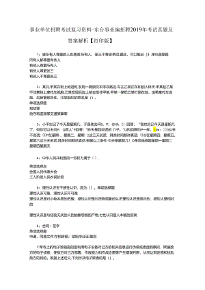 事业单位招聘考试复习资料-东台事业编招聘2019年考试真题及答案解析【打印版】_3.docx