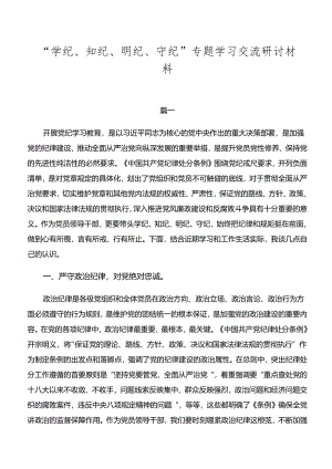 “学纪、知纪、明纪、守纪”专题学习交流研讨材料.docx