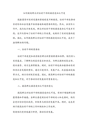 如何提高群众对驻村干部的满意度和认可度.docx