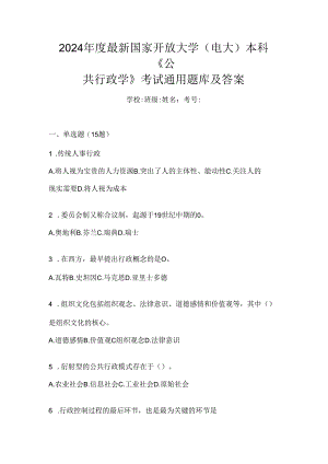 2024年度最新国家开放大学（电大）本科《公共行政学》考试通用题库及答案.docx