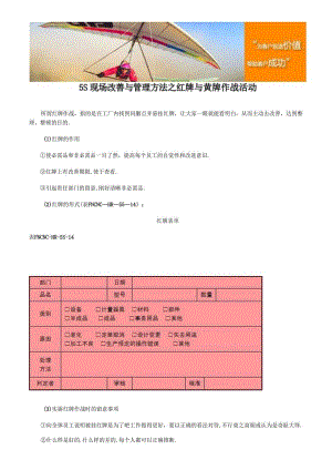 5S现场改善与管理方法之红牌与黄牌作战活动.docx
